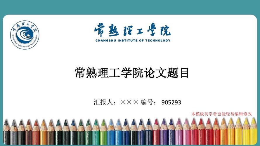 最新常熟理工学院毕业论文答辩演示ppt自述模板