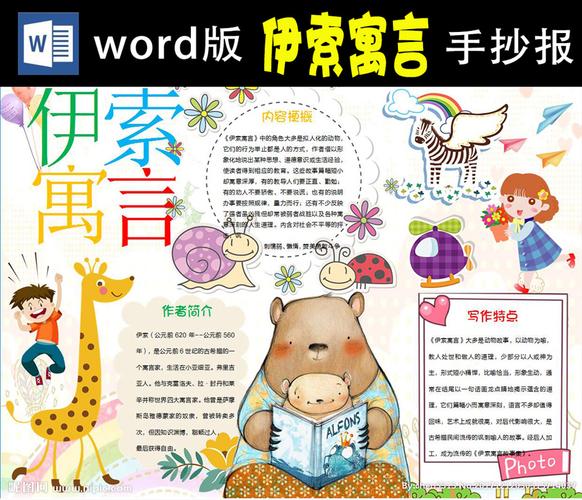 伊索寓言小报word版图片