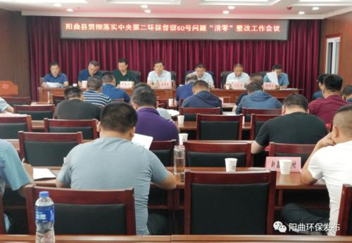 阳曲县就中央环保督察交办问题 召开"清零"整改会议