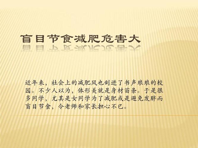 15盲目节食减肥危害大ppt