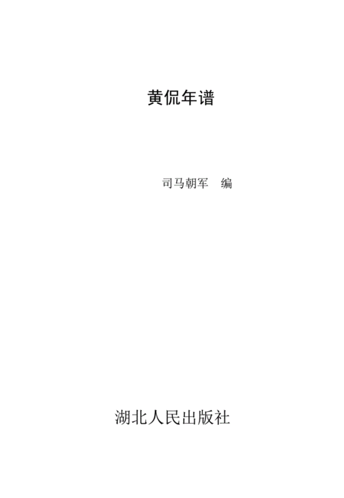 黄侃年谱pdf496页