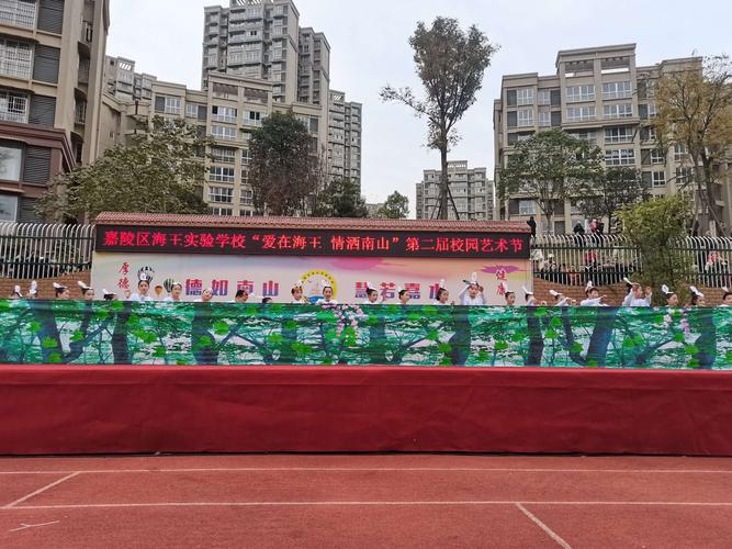 嘉陵区海王实验学校"爱在海王 情满南山"第二届校园艺术节(二)