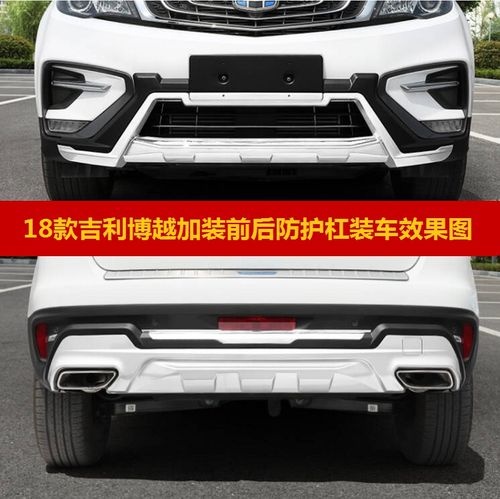 吉利博越前保险杠原厂16-18款前后保险杠加装防护杠装饰防撞原厂改装