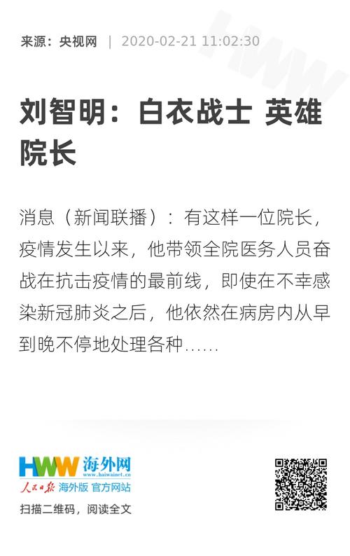 刘智明:白衣战士 英雄院长 - 武汉战"疫" - 海外网
