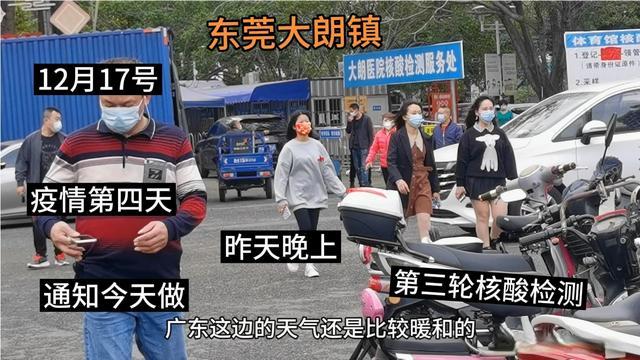 东莞大朗镇12月17号疫情第四天昨天通知今天做第三轮核酸检测