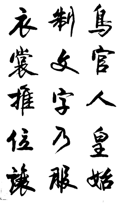 卢定山毛笔行书