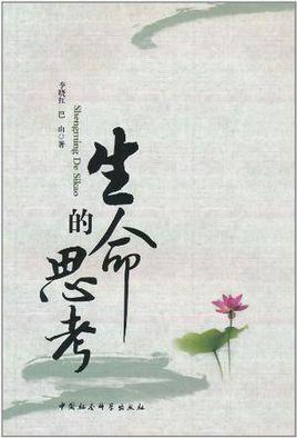 生命的思考
