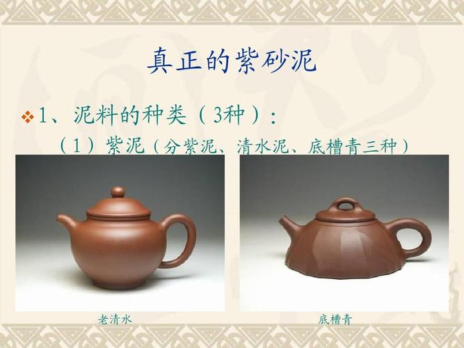 真正的紫砂泥 1,泥料的种类(3种): (1)紫泥(分紫泥,清水泥,底槽青三种