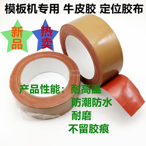 缝纫机定位牛皮胶服装缝纫模板用布基胶带高粘性单面