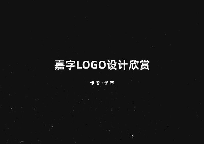 嘉字logo设计