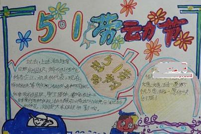 劳动节传统习俗手抄报 劳动节手抄报