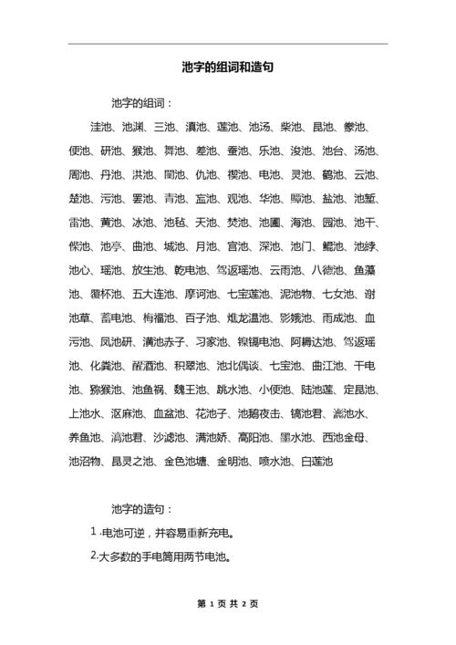 池字的组词和造句.docx