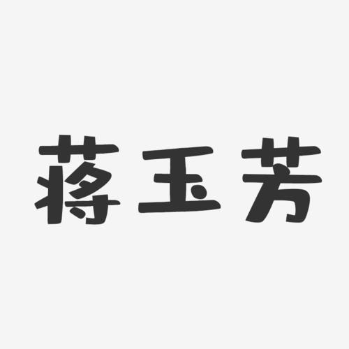 蒋玉芳-布丁体字体签名设计