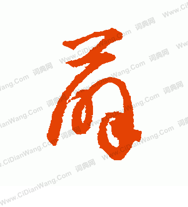薛书法字典