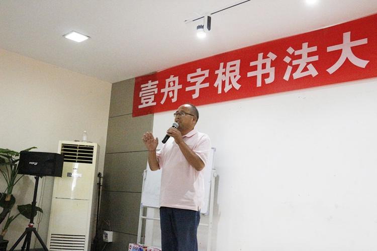 南阳壹舟字根书法大奖赛颁奖典礼