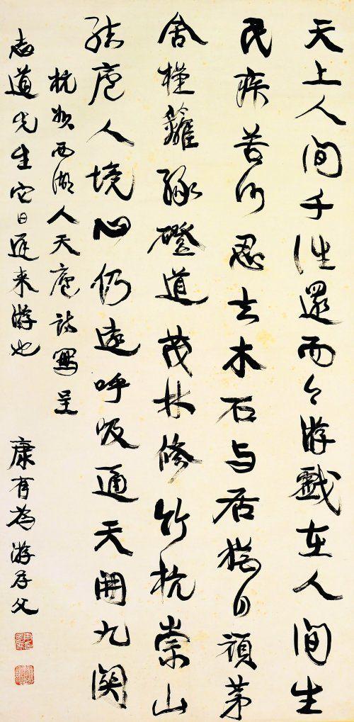 康有为行书书法欣赏《天上人间七言轴》