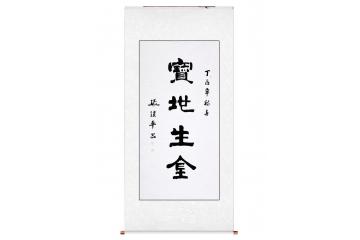 张锁平隶书书法《宝地生金》