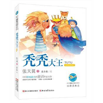 【正版清仓】 秃秃大王 张天翼作 9787533939137 浙江文艺出版社