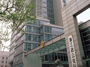 浙江省公安厅