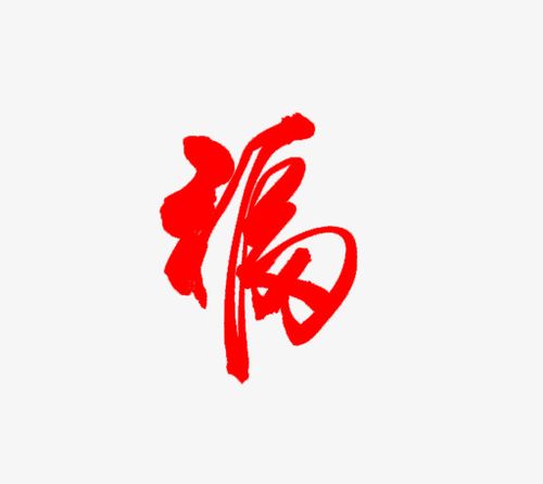中国风毛笔字红色手绘福字