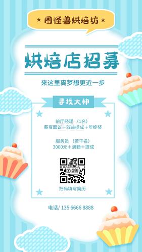 甜品店烘焙店招募店员服务员手机海报