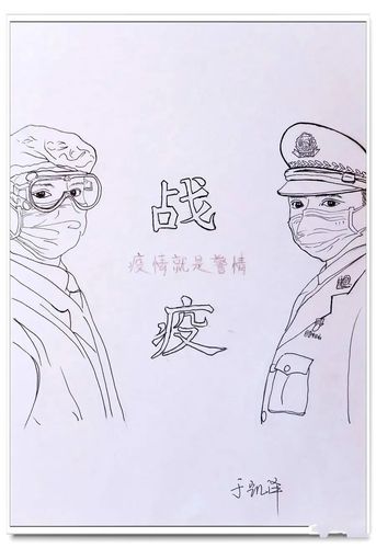 众志成城,同心战疫——警宝用画笔致敬"最美逆行者"