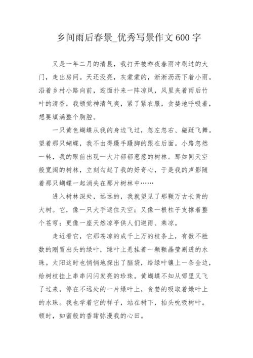 乡间雨后春景优秀写景作文600字