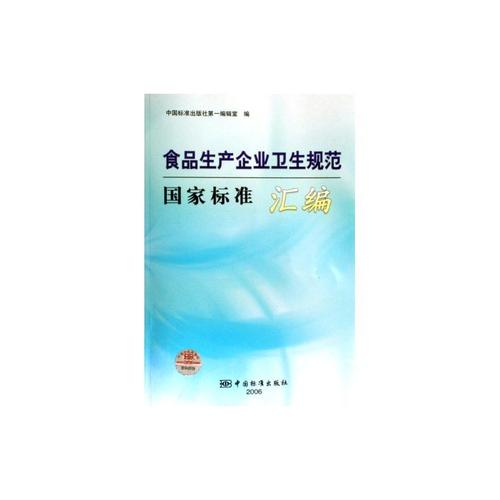 食品生产企业卫生规范国家标准汇编