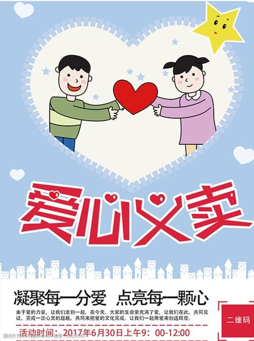关键词:爱心义卖海报 爱心 义卖 海报 扁平化设计 卡通 创意 海报
