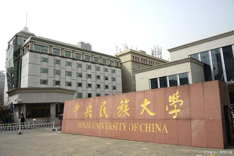 中央民族大学前景好吗上中央民族大学的好处有哪些