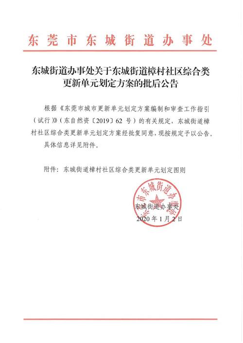 东城街道办事处关于东城街道樟村社区综合类更新单元划定方案的批后