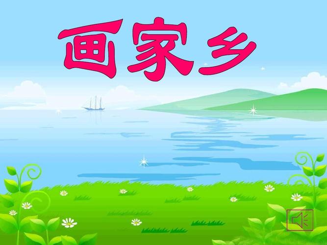 24画家乡ppt