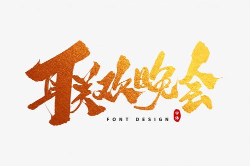 联欢晚会毛笔字_免抠元素_字体元素共享免费下载 - 花猫素材网color