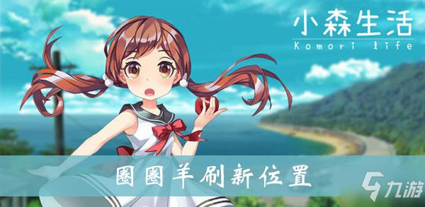 圈羊大作战卡死了怎么办