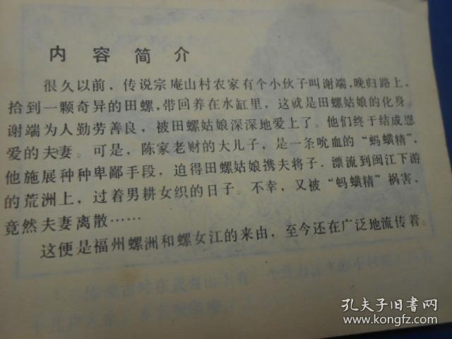 田螺姑娘--福建民间故事(1984年1版1印)