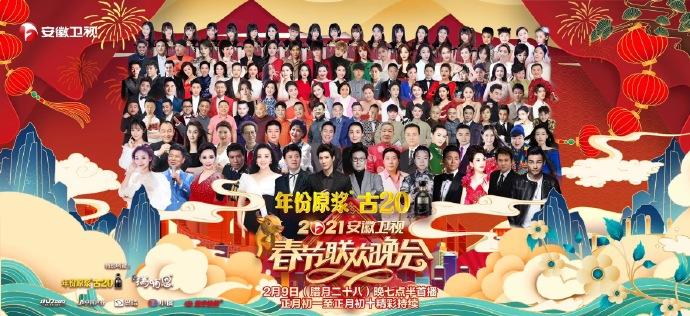 2021安徽卫视春晚在哪里可以看