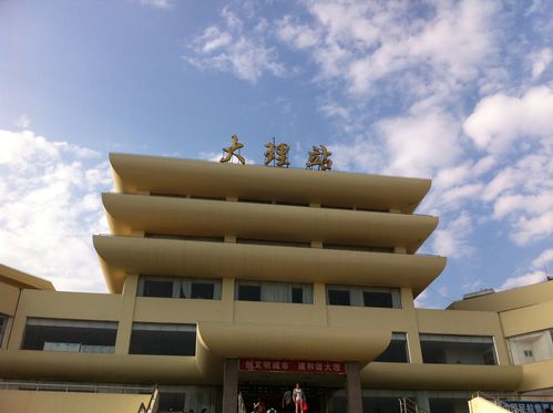                      大理站