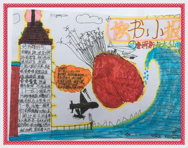 《詹姆斯与大仙桃》之读书小报