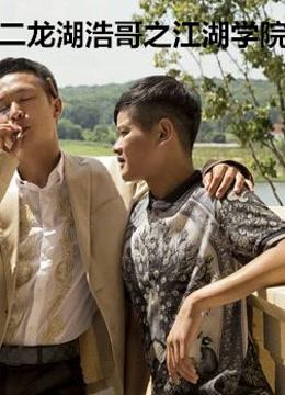 《二龙湖浩哥之江湖学院2》
