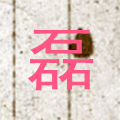 急需"浩"字和"磊"字动态头像
