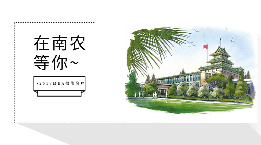 南京农业大学2019年工商管理硕士