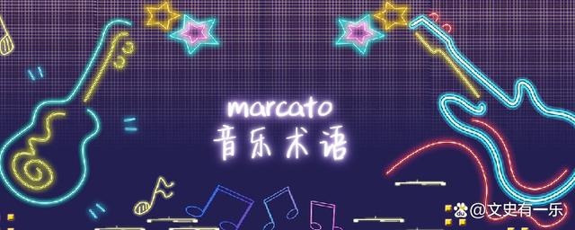 marcato音乐术语