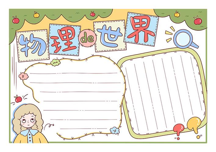 精美物理的世界手抄报 - 涂色线稿模板