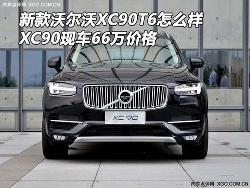 北欧奢华suv沃尔沃xc90大连高配特价售