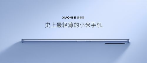 小米11青春版发布:首发新u