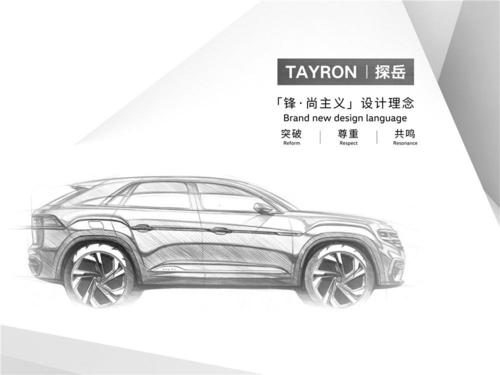 "锋·尚主义"设计理念  探岳引领大众品牌suv设计新思维