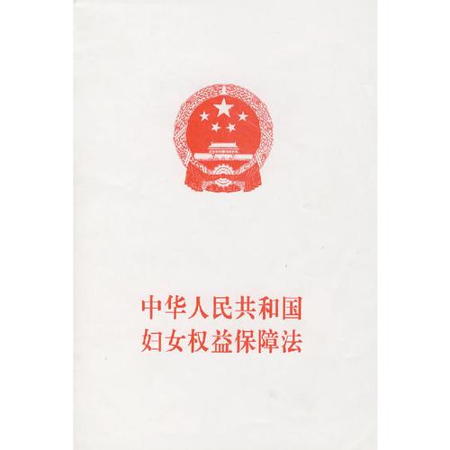 四川省《中华人民共和国妇女权益保障法》实施办法