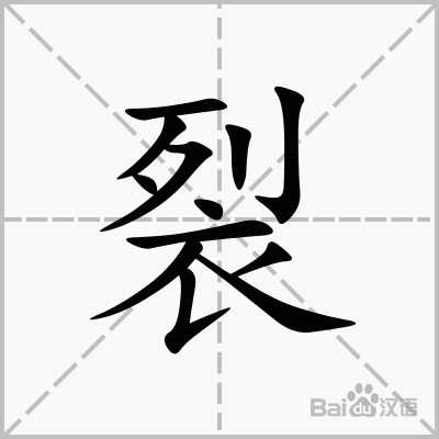 裂