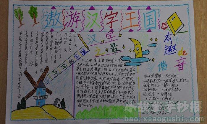 关于汉字的手抄报图片,汉字王国之旅