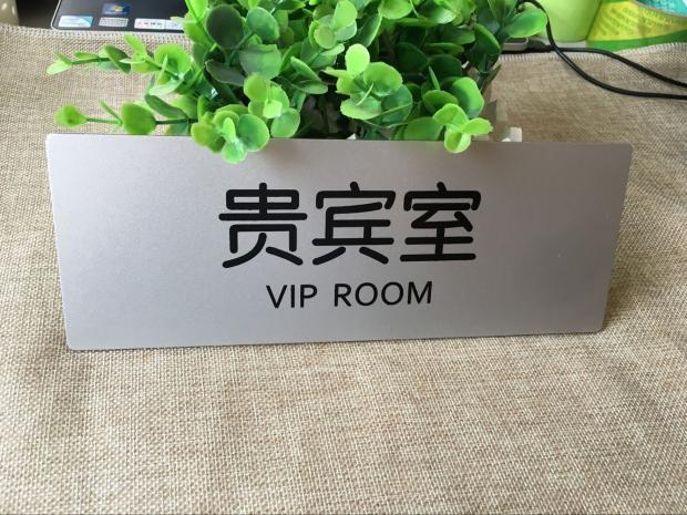 贵宾室标识牌门牌高档铝塑板科室牌休息室标示牌会客室指示牌现货